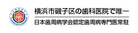 横浜市磯子区の歯科医院で唯一 日本歯周病学会認定歯周病専門医常駐