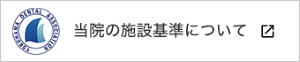 当院の施設基準について